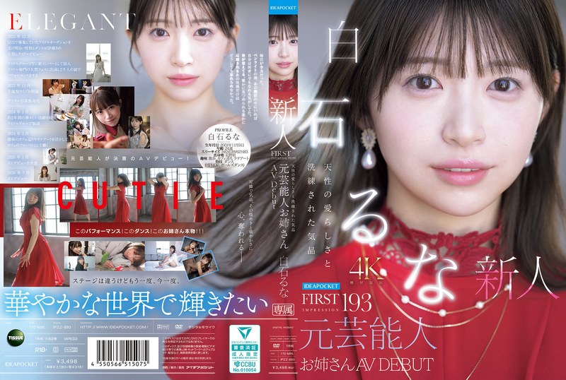 白石るな！新人AV女優の陰毛は？おっぱいは？のサムネイル