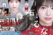 元芸能人お姉さん"白石るな"がAVデビュー!元アイドル・CELESTIAの戸井田みうとの噂も【身バレ】のサムネイル
