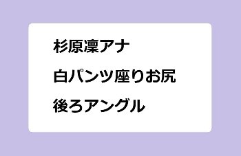 杉原凜アナ　白パンツ座りお尻後ろアングルのサムネイル