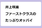 井上咲楽　ファーストクラスのたっぷりオッパイのサムネイル