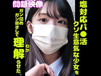【素人】 塩対応のパパ活超生意気少女を…徹底的に理解らせた…！のサムネイル